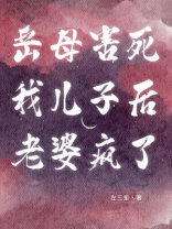 岳母害死我儿子后老婆疯了