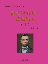 最具影响力的政坛伟人（上）