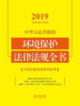 中华人民共和国环境保护法律法规全书：含相关政策及典型案例（2019年版）