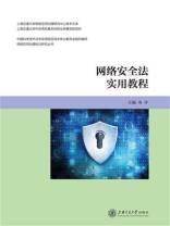 网络安全法实用教程