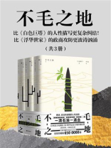 不毛之地