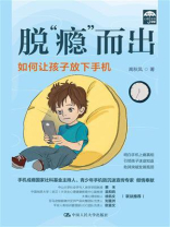 脱“瘾”而出：如何让孩子放下手机