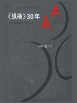 《纵横》30年典藏（1988卷）（下）
