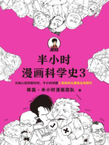 半小时漫画科学史3