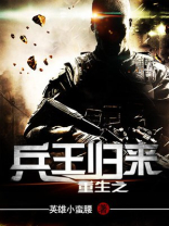 重生之兵王归来