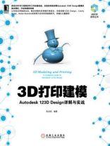 3D打印建模：Autodesk 123D Design详解与实战