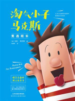 淘气小子马克斯：竞选班长