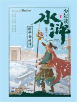 少年读水浒：豹子头林冲