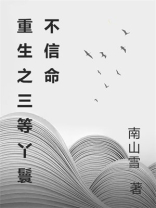 重生之三等丫鬟不信命