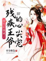 重生后我成了残疾王爷的心尖宠