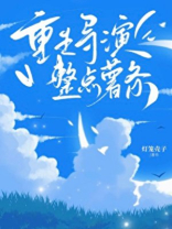 重生导演，但整点薯条