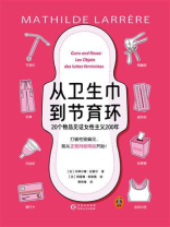 从卫生巾到节育环：20个物品见证女性主义200年