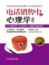 电话销售中的心理学（纪念版）