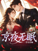 京夜无眠