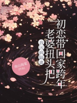 我因病隔离，老婆扭头把初恋带回家跨年