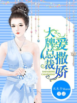 大牌总裁爱撒娇
