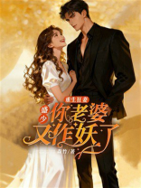 重生狂妻：盛少你老婆又作妖了