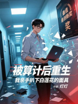 被算计后重生，我亲手扒下白莲花的面具