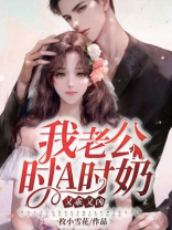 我老公时A时奶，又乖又凶