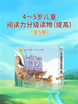 4～5岁儿童阅读力分级读物（提高）