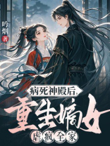 病死神殿后，重生嫡女虐疯全家