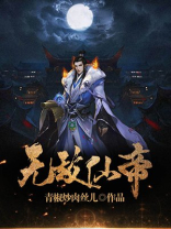无敌仙帝