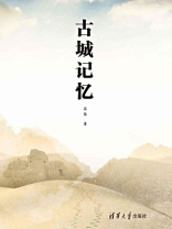 古城记忆