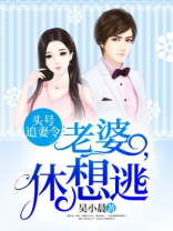 头号追妻令：老婆，休想逃