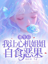重生后，我让心机姐姐自食恶果