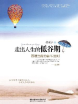 走出人生的低谷期：困境当前的奋斗法则