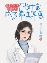 重回八零拒婚后，厂长千金成了最美军医