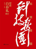 科技报国：对话白春礼院士