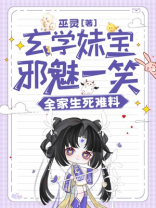 玄学妹宝邪魅一笑，全家生死难料