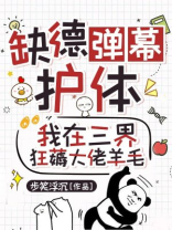 缺德弹幕护体，我在三界狂薅大佬羊毛