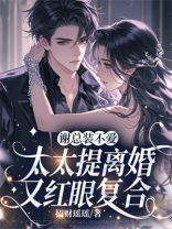 谢总装不爱，太太提离婚又红眼复合