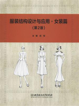 服装结构设计与应用·女装篇（第2版）