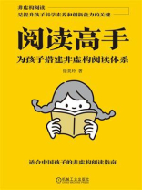 阅读高手：为孩子搭建非虚构阅读体系
