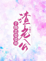 手撕恶婆婆和渣老公