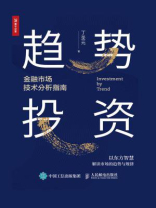 趋势投资——金融市场技术分析指南