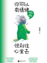你可以有情绪，但别往心里去