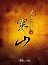 世事纷纭读寒山