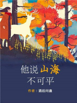 他说山海不可平