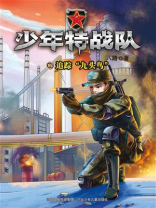 少年特战队 15：追踪“九头鸟”