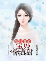 豪门老公：宝贝你真甜