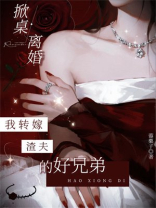 掀桌离婚，我转嫁渣夫的好兄弟