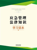 应急管理法律知识学习读本