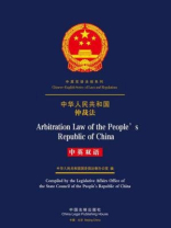 中华人民共和国仲裁法（中英双语）