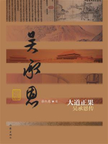 大道正果：吴承恩传