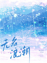 无名浪潮