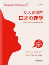 女人要懂的口才心理学 女人要懂的口才心理学